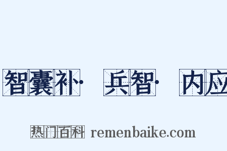 智囊补·兵智·内应是什么意思的图片